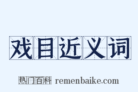 戏目近义词是什么意思的图片